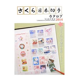 さくら日本切手カタログ ２０１４年版／日本郵趣協会