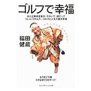 ゴルフで幸福／福田健蔵