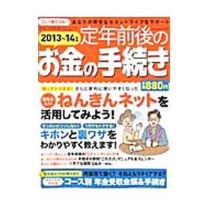 定年前後のお金の手続き 2013〜14年版／北村庄吾