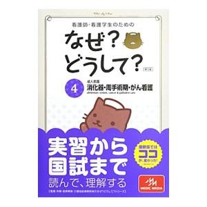 看護師・看護学生のためのなぜ？どうして？ ４／医療情報科学研究所