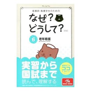 看護師・看護学生のためのなぜ？どうして？ ６／医療情報科学研究所