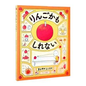 りんごかもしれない／ヨシタケシンスケ : ネットオフ まとめてお得店