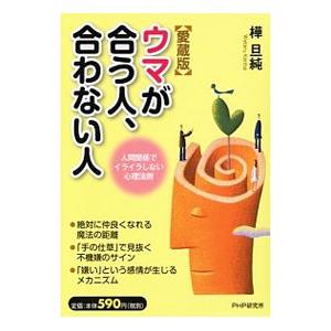 ウマが合う人、合わない人／樺旦純