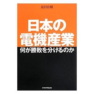 日本の電機産業何が勝敗を分けるのか／泉田良輔