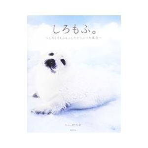 しろもふ。