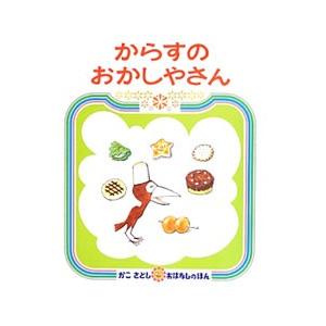 からすのおかしやさん／加古里子