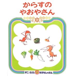 からすのやおやさん／加古里子