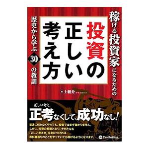 稼げる投資家になるための投資の正しい考え方／上総介