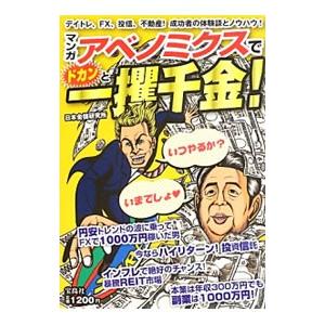 マンガアベノミクスでドカンと一攫千金 日本金儲研究所 T ネットオフ まとめてお得店 通販 Yahoo ショッピング