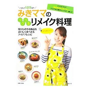 みきママのラクうまリメイク料理／みきママ