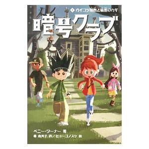 暗号クラブ １／ＷａｒｎｅｒＰｅｎｎｙ