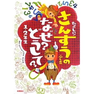 たのしい！さんすうのふしぎなぜ？どうして？ １・２年生／山本良和
