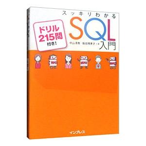 スッキリわかるＳＱＬ入門／中山清喬