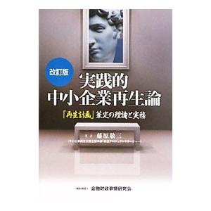 実践的中小企業再生論 【改訂版】／藤原敬三