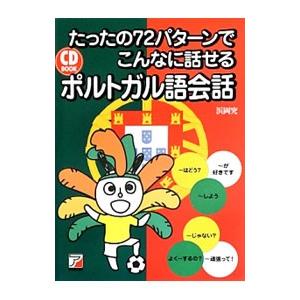 たったの７２パターンでこんなに話せるポルトガル語会話／浜岡究