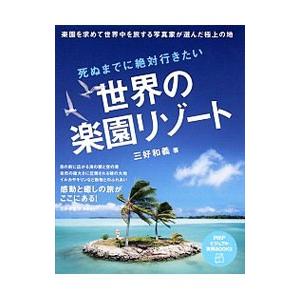 死ぬまでに絶対行きたい世界の楽園リゾート／三好和義