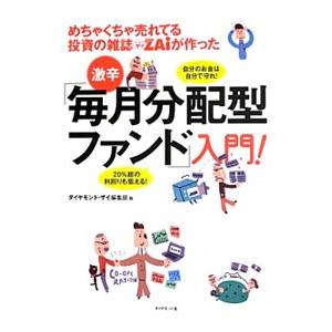 めちゃくちゃ売れてる投資の雑誌ＺＡｉが作った激辛「毎月分配型ファンド」入門！／ダイヤモンド社