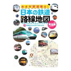 めざせ鉄道博士！日本の鉄道路線地図／地理情報開発