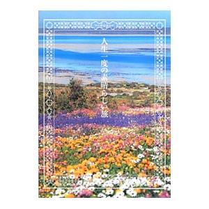 人生一度の素晴らしい旅