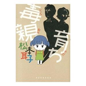 毒親育ち／松本耳子