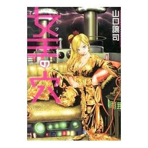女王の穴−クイーンズ・ホール−／山口譲司