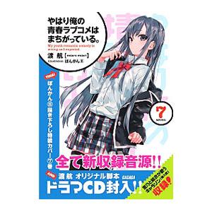 やはり俺の青春ラブコメはまちがっている。 7 限定版／渡航