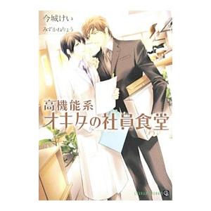 高機能系オキタの社員食堂／今城けい
