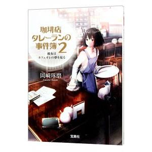 珈琲店タレーランの事件簿(2)−彼女はカフェオレの夢を見る−／岡崎琢磨