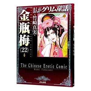 まんがグリム童話−金瓶梅− 22／竹崎真実