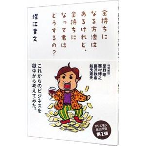 金持ちになる方法はあるけれど、金持ちになって君はどうするの？／堀江貴文