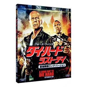 Blu-ray／ダイ・ハード／ラスト・デイ 最強無敵ロング・バージョン
