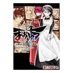 まおゆう 魔王勇者 「この我のものとなれ、勇者よ」「断る！」 7／石田あきら