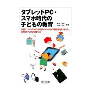 タブレットPC・スマホ時代の子どもの教育/中邑賢竜の商品画像