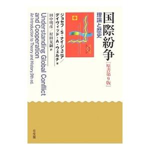 国際紛争／ＮｙｅＪｏｓｅｐｈ Ｓ．