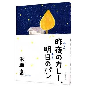 昨夜のカレー、明日のパン／木皿泉