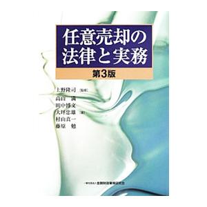 任意売却の法律と実務／上野隆司