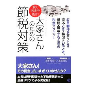 賢くお金を残す！大家さんのための節税対策／喜多村洋子