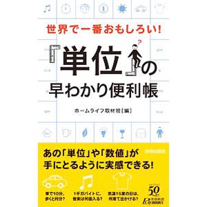 「単位」の早わかり便利帳／ホームライフ取材班