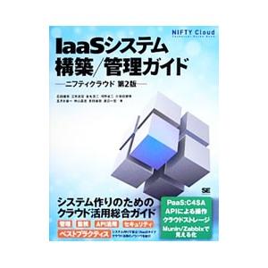 ＩａａＳシステム構築／管理ガイド／石田健亮