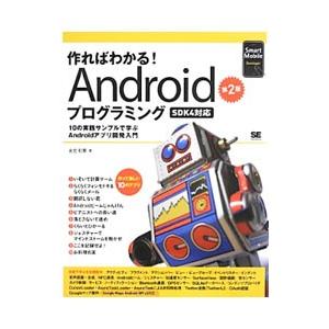 作ればわかる！Ａｎｄｒｏｉｄプログラミング／金宏和実