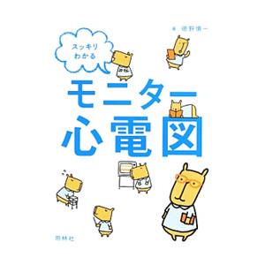 スッキリわかるモニター心電図／徳野慎一 看護学の本その他の商品画像