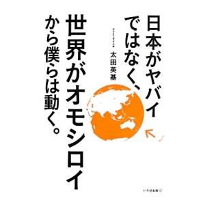 日本がヤバイではなく、世界がオモシロイから僕らは動く。／太田英基