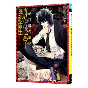 絶対城先輩の妖怪学講座／峰守ひろかず