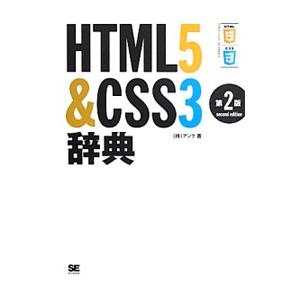 ＨＴＭＬ５＆ＣＳＳ３辞典／アンク