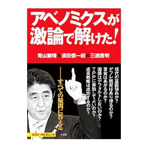 アベノミクスが激論で解けた！／青山繁晴