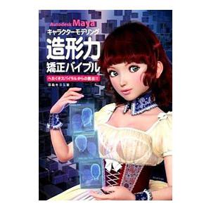 Ａｕｔｏｄｅｓｋ Ｍａｙａキャラクターモデリング造形力矯正バイブル／田島キヨミ