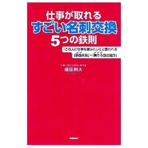 仕事が取れるすごい名刺交換５つの鉄則／福田剛大