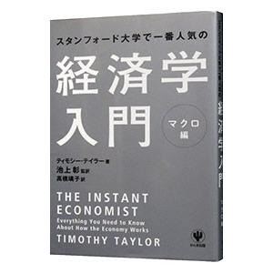 スタンフォード大学で一番人気の経済学入門 マクロ編／ＴａｙｌｏｒＴｉｍｏｔｈｙ