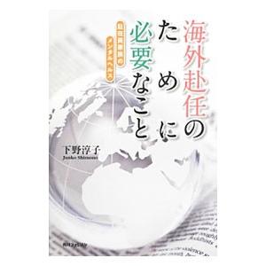 海外赴任のために必要なこと／下野淳子