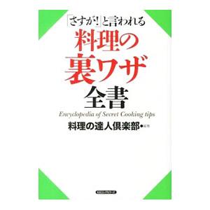 「さすが！」と言われる料理の裏ワザ全書／料理の達人倶楽部